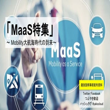 第30回八子クラウド座談会　MaaS特集　事前配付資料