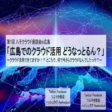 八子クラウド座談会 in 広島 事前配布資料 20190727