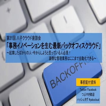第31回八子クラウド座談会事前配布 20190928