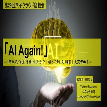 第29回八子クラウド座談会（当日討議メモ付き） 20181215