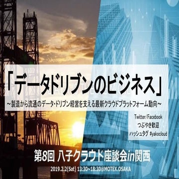 第8回八子クラウドin関西（討議メモ付き）
