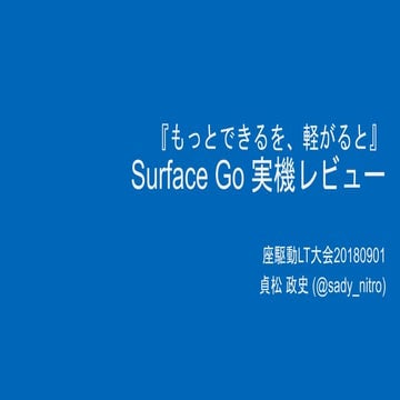 座駆動LT Surface Go 実機レビュー