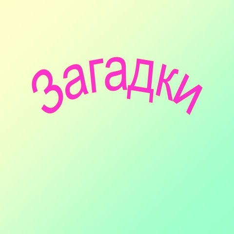 Загадки | PPT