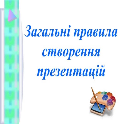 Загальні правила створення презентації