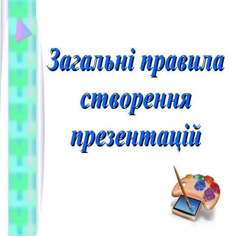 Вимоги до презентацій
