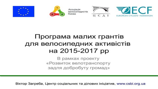 Віктор Загреба: Програма малих грантів для велосипедних активістів на 2015-20...