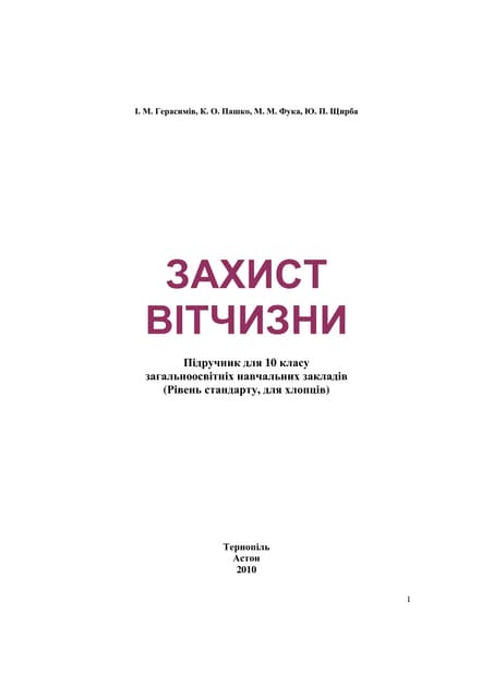 Підручник "Захист Вітчизни - 10 клас"