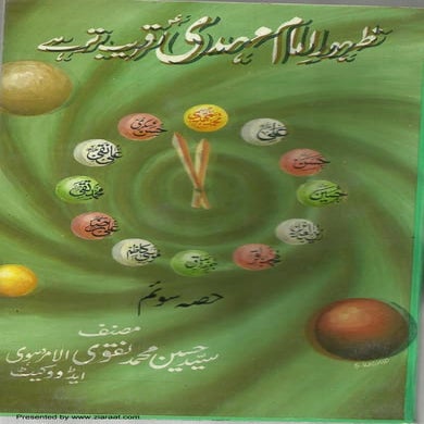Zahoor Imam Mehdi Qareeb Tar Hay.pdf