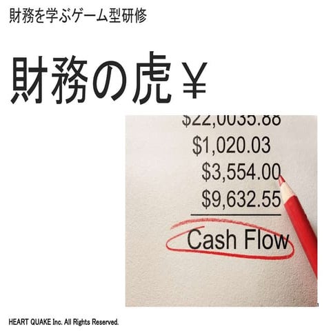 財務研修用ゲーム「財務の虎」
