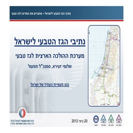 שלומי זעירא, סמנכ"ל תפעול נתג"ז "פריסת רשת ההולכה של הגז הטבעי לתעשייה"