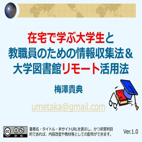 在宅で学ぶ大学生と教職員のための情報収集法＆大学図書館リモート活用法