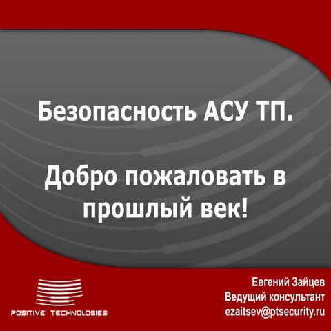Безопасность АСУ ТП. Добро пожаловать в прошлый век!
