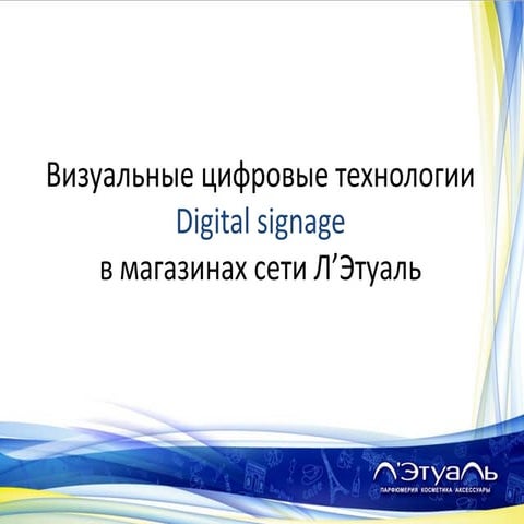 Н.Зайцев Советник по ИТ Л’Этуаль "Визуальные цифровые технологии Digital sign...