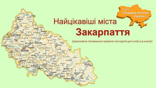 Найцікавіші міста Закарпаття