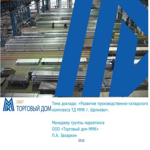 Развитие производственно-складского комплекса ТД ММК г. Щелково