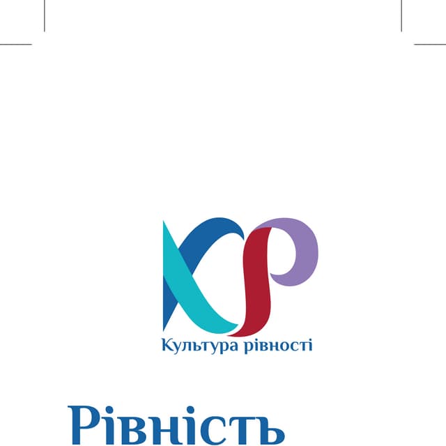 Закладка Харківська платформа "Культура рівності"