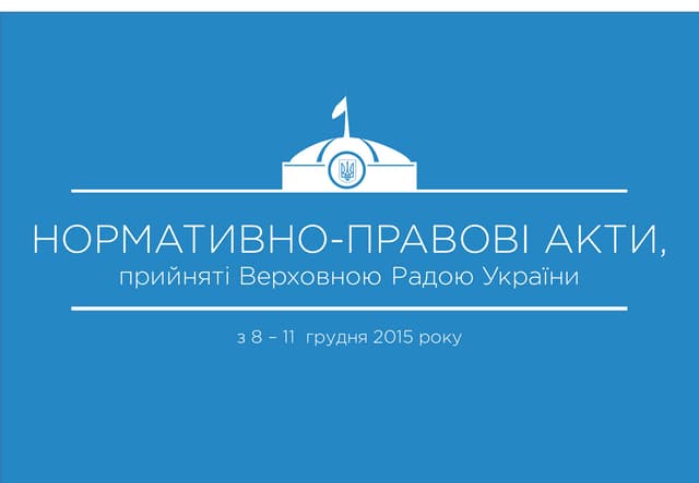 Підсумки пленарного тижня, 8-11 грудня 