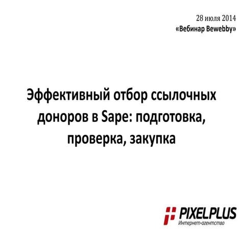 Эффективный отбор ссылочных доноров в Sape: подготовка, проверка, закупка