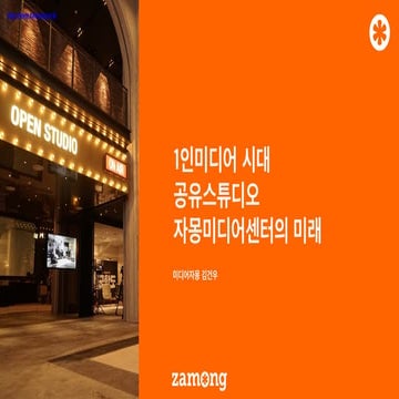 1인미디어시대 공유스튜디오 자몽미디어센터의 미래