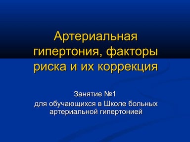 Презентация занятия №1 для обучающихся в Школе больных артериальной гипертонией
