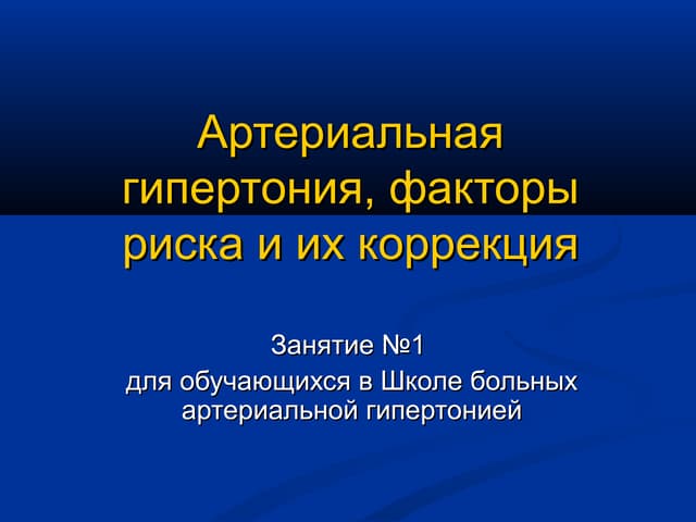 Презентация занятия №1 для обучающихся в Школе больных артериальной гипертонией