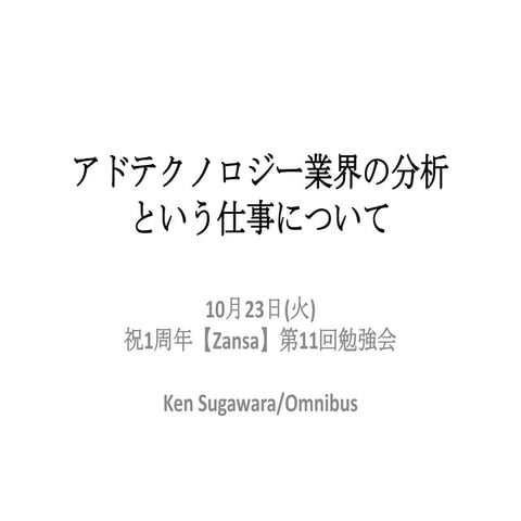 Zansa アト テクノロシ-ー業界の分析という仕事について http://zansa.info/materials-11.html