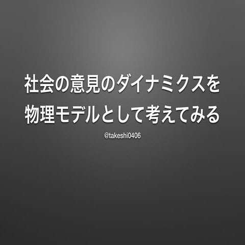 社会の意見のダイナミクスを物理モデルとして考えてみる
