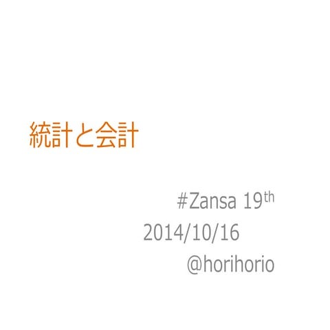 統計と会計 - Zansa#19