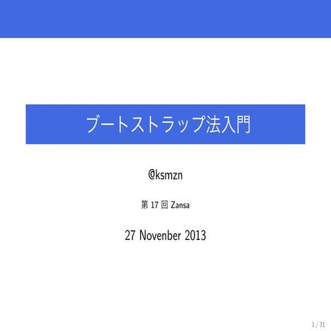 【Zansa】第17回 ブートストラップ法入門