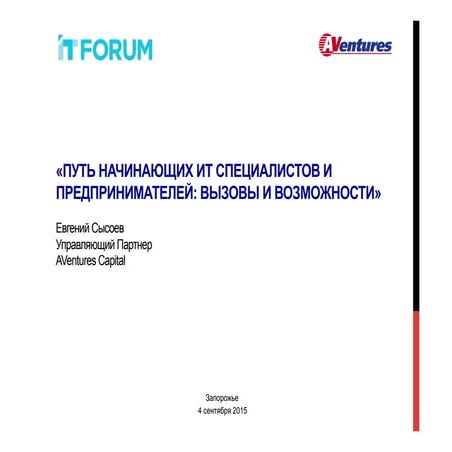 ИТ Форум 2015, Запорожье, Евгений Сысоев