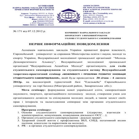 Запрошення+Заявка=Школа студентського самоврядування | PDF
