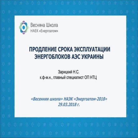 Продовження строку експлуатації енергоблоків АЕС України