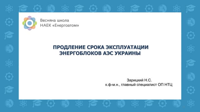 Весняна школа Енергоатома-2019 — «Продовження терміну експлуатації енергоблоків АЕС України», головний спеціаліст відділу конструкційної міцності ВП «Науково-технічний центр» Микола Зарицький