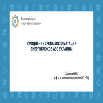 Весняна школа Енергоатома-2019 — «Продовження терміну експлуатації енергоблок...