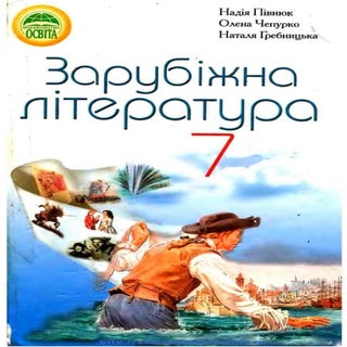 Zarubizhna 7-klas-pivnjuk
