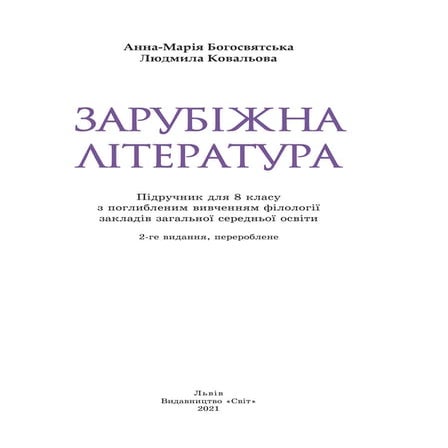 Zarubizhna literatura-8-klas-bogosviatska-2021-1