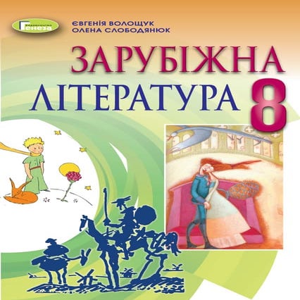 Zarubizhna literatura-8-klas-voloshchuk-2021