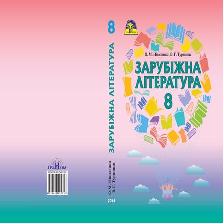 Zarubizhna literatura-8klas-turjanycja-2016