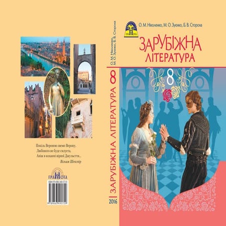Zarubizhna literatura-8klas-zuenko-2016