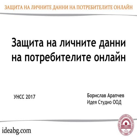 Защита на личните данни на потребителите онлайн