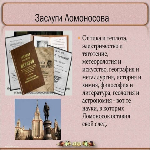   М.В.Ломоносов- заслуги 
