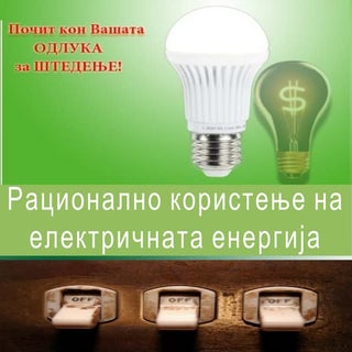 Заштеда на електрична енергија