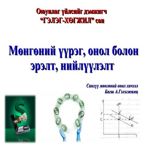 Мөнгөний үүрэг, онол болон эрэлт, нийлүүлэлт /Тооны онол, Кейнс, Фрейдман гэх...