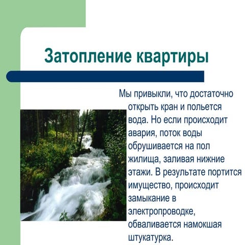 Затопление квартиры | PPT