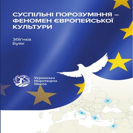 Суспільні порозуміння — феномен європейської культури