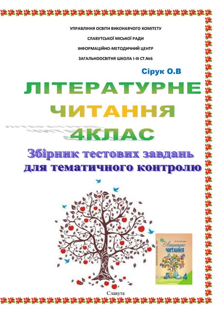 Збірник тестових з контролюавдань для тематичного