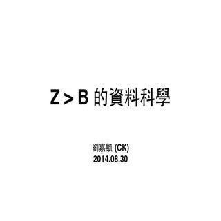 Data Science: Z > B 的資料科學