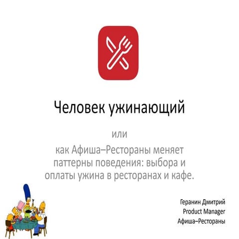 MBLT16: Dmitriy Geranin, Afisha Restorany