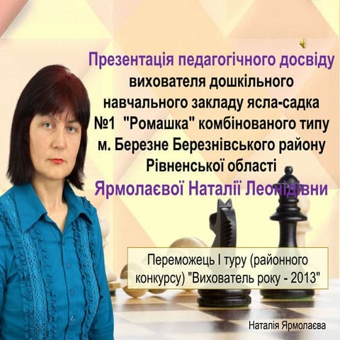 Навчання дітей грі у шахи