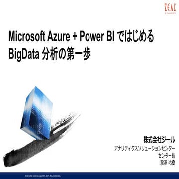 【Zeal】azure + power biで始めるbigdata分析の第一歩 20171115版 公開用